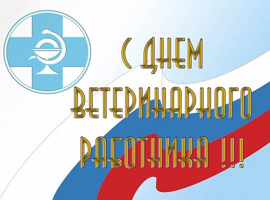 Поздравление руководителя ГБУВ КО "Областная СББЖ" И.И. Головатого Поздравление руководителя ГБУВ КО "Областная СББЖ" И.И. Головатого
